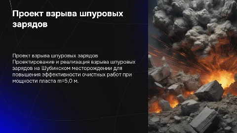 Проект взрыва шпуровых зарядов на Шубинском месторождении