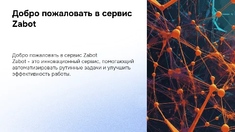 Сервис Zabot