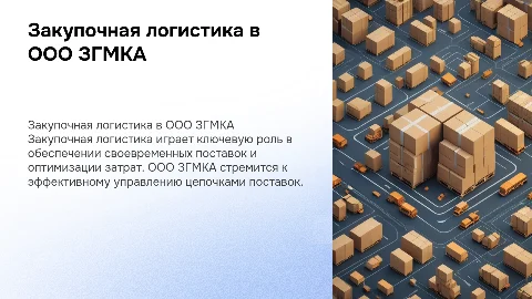 закупочная логистика на ооо згмка