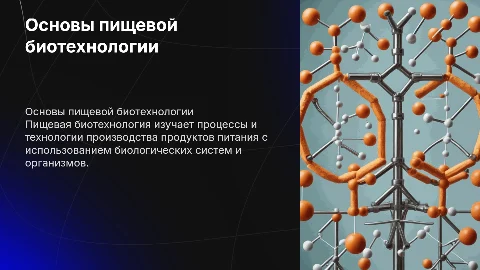 Презентация на тему «Пищевая биотехнология»