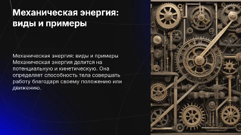 Механическая энергия.Потенциальная и кинетическая энергия