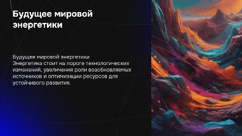 Перспективы развития энергетики