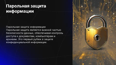 Технологический процесс парольной защиты информации