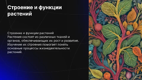 Строение организмов растений: ткани и органы