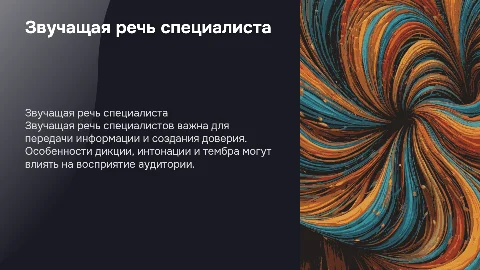 ЗВУЧАЩАЯ РЕЧЬ СПЕЦИАЛИСТА И ЕЕ ОСОБЕННОСТИ