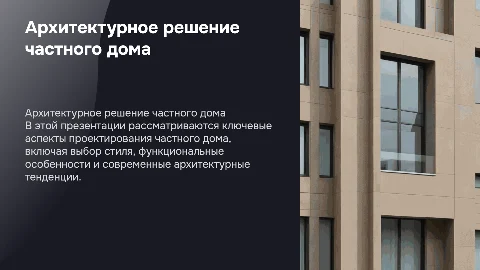 архитектурное решение частного дома