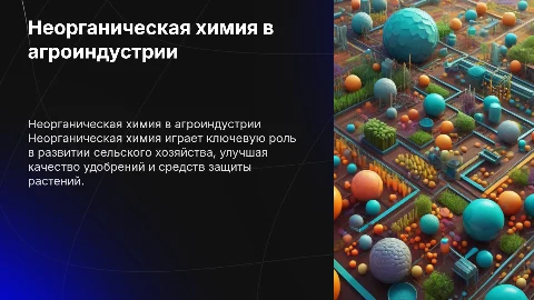 Роль неорганической химии в развитии сельского хозяйства