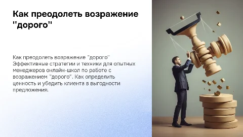 Отработка возражения дорого для менеджеров онлайн школ