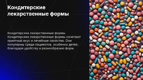 Кондитерские лекарственные формы