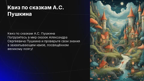 Квиз «По дорогам сказок А.С. Пушкина» /ко Дню Рождения А.С. Пушкина/