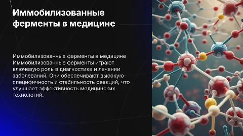 Иммобилизованные ферменты в медецине