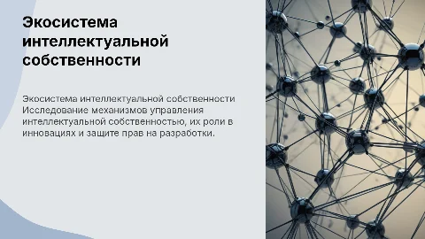 Экосистема интеллектуальной собственности