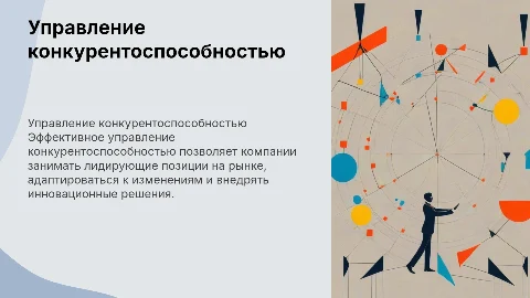 управление конкурентоспособностью организации, дисциплина по выбору