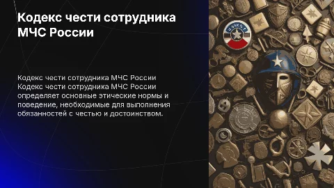 кодекс чести сотрудника мчс россии