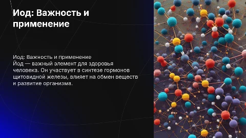 Йод, презентация с картинками с йодом