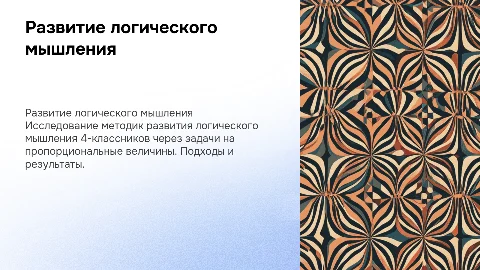 Развитие логического мышления учащихся 4 класса через задачи