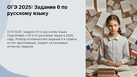 огэ русский язык задание 6 2025 год