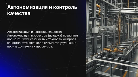 Автономизация процессов (дзидока) и контроль качества