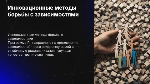 Инновационная программа Rh по преодолению зависимостей