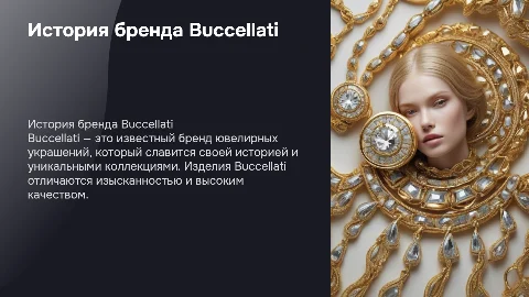 История бренда Buccellati: ювелирные украшения и коллекции