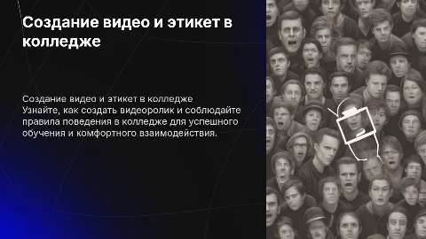 Создание видеоролика и провилах поведения в колледже