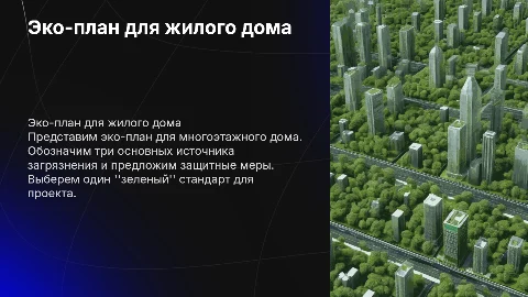 Эко-план для многоэтажного жилого дома: меры защиты и стандарты