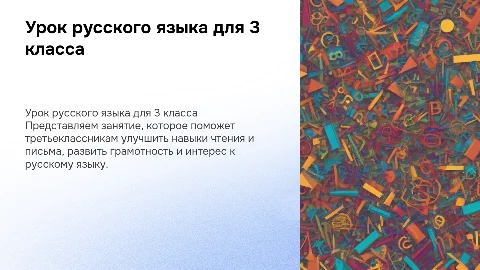 предложение урок русского языка в 3 классе