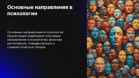 Направление в психологии
