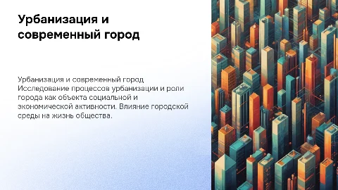 Урбанизация. Город как объект