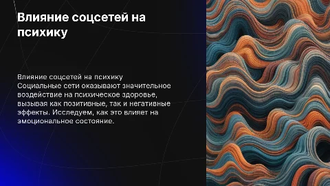 Влияние социальных сетей на психическое здоровье человека