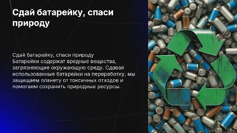 Сдай батарейку ,сбереги планету