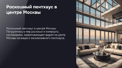 Роскошный пентхаус с видом на центр Москвы