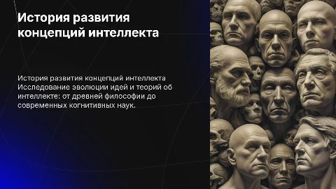 Исторические этапы синтеза представлений об интеллекте