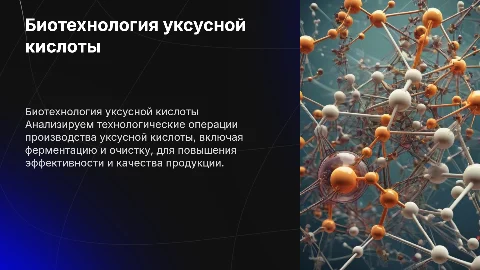Исследование технологических операций уксусной кислоты