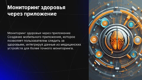 Разработка мобильного приложения для мониторинга здоровья