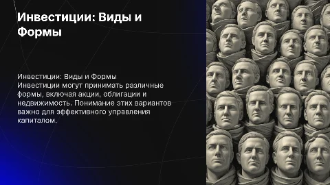 Инвестиции: Виды и формы