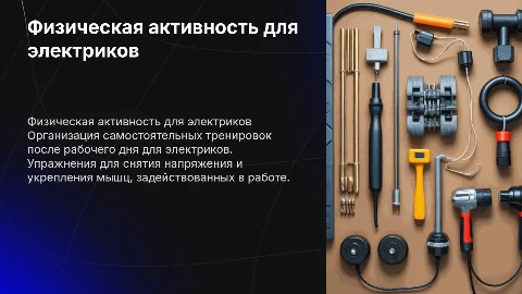 Физические упражнения для электриков после работы