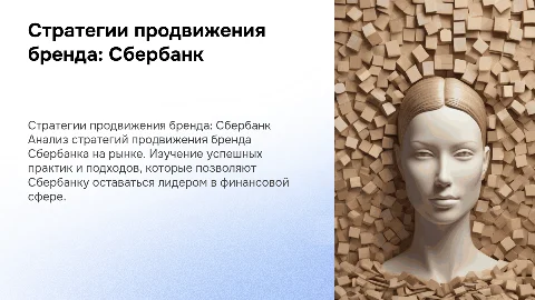 Стратегии продвижения бренда Сбербанка на рынке