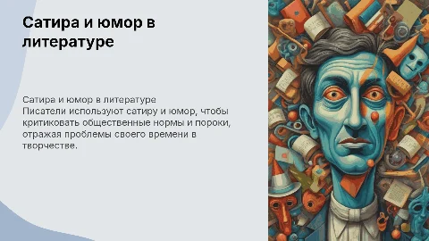 Как писатели смеялись на обществом?