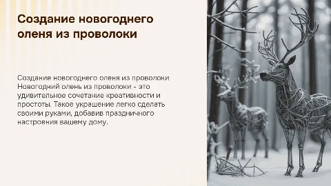 олень новогодний из проволоки