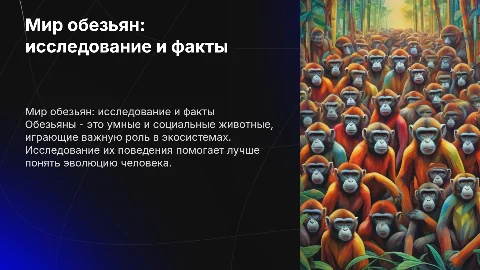 проект на тему обезьяны 8 класс
