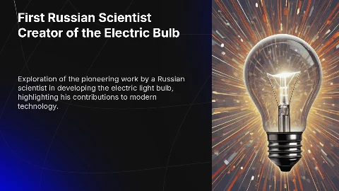 Первый русский ученый - создатель электрической лампочки