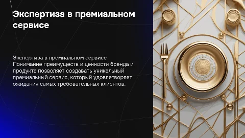 Экспертиза: Преимущества Бренда и Продукта в Премиальном Сервисе