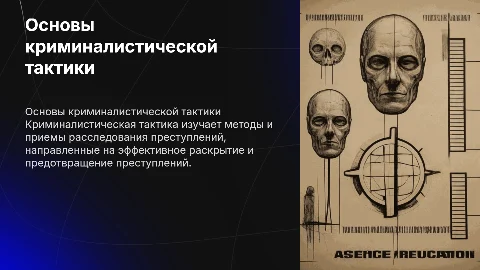 общие положения криминалистической тактики