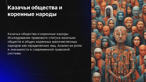 Защита курсовой работы: казачьи общества как юридические лица