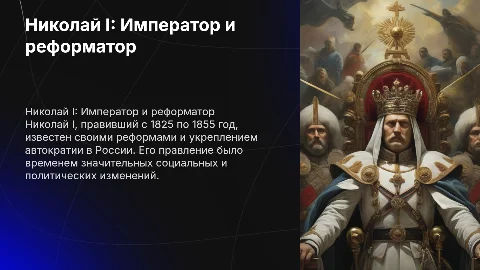 Николай 1