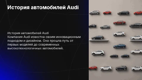 история машины audi