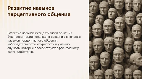 Развитие навыков перцептивного общения: ключевые аспекты