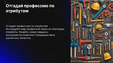 Отгадай профессию по атрибутам