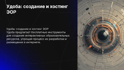 Удоба - бесплатный конструктор и хостинг ЭОР